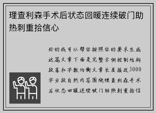 理查利森手术后状态回暖连续破门助热刺重拾信心