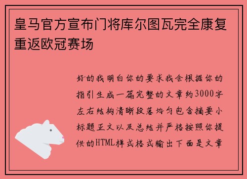 皇马官方宣布门将库尔图瓦完全康复重返欧冠赛场