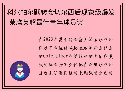 科尔帕尔默转会切尔西后现象级爆发 荣膺英超最佳青年球员奖