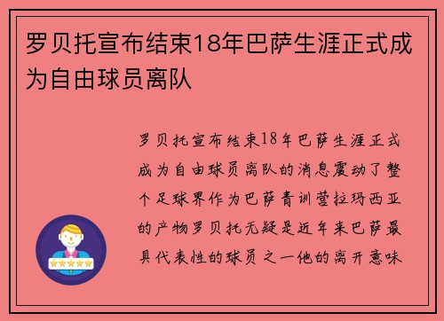 罗贝托宣布结束18年巴萨生涯正式成为自由球员离队
