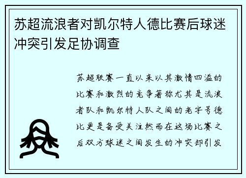 苏超流浪者对凯尔特人德比赛后球迷冲突引发足协调查