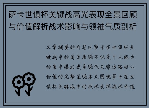 萨卡世俱杯关键战高光表现全景回顾与价值解析战术影响与领袖气质剖析