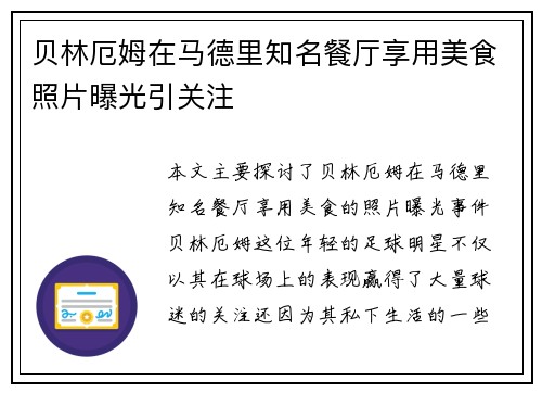 贝林厄姆在马德里知名餐厅享用美食照片曝光引关注