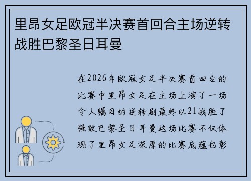 里昂女足欧冠半决赛首回合主场逆转战胜巴黎圣日耳曼