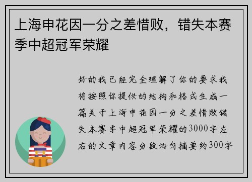 上海申花因一分之差惜败,错失本赛季中超冠军荣耀 上海申花因一分之差惜败,错失本赛季中超冠军荣耀