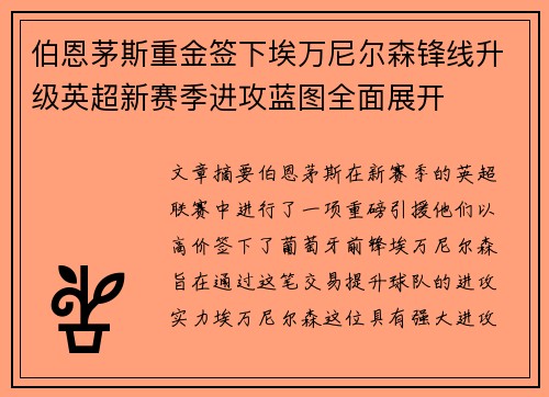 伯恩茅斯重金签下埃万尼尔森锋线升级英超新赛季进攻蓝图全面展开