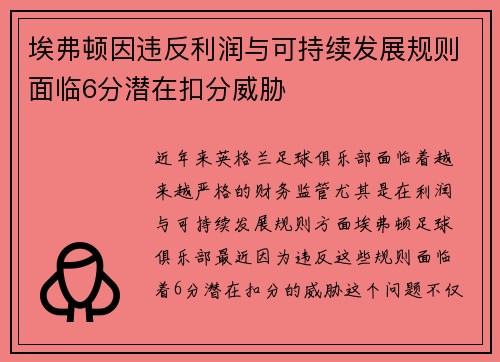 埃弗顿因违反利润与可持续发展规则面临6分潜在扣分威胁