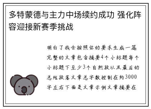 多特蒙德与主力中场续约成功 强化阵容迎接新赛季挑战
