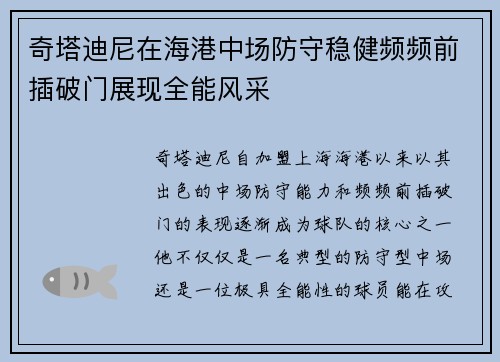 奇塔迪尼在海港中场防守稳健频频前插破门展现全能风采