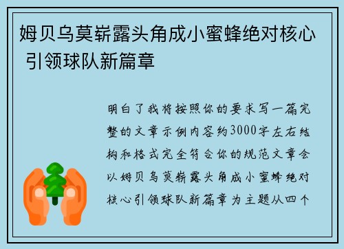 姆贝乌莫崭露头角成小蜜蜂绝对核心 引领球队新篇章