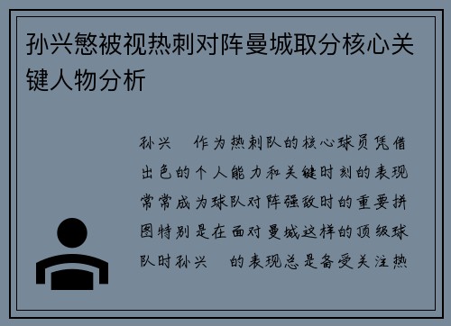 孙兴慜被视热刺对阵曼城取分核心关键人物分析