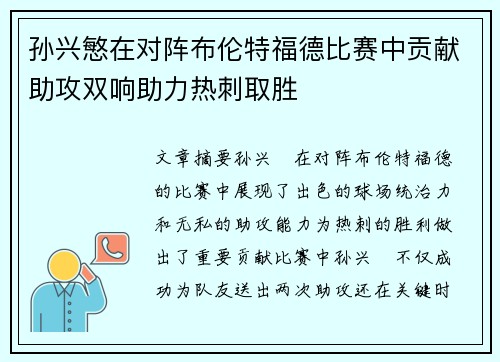 孙兴慜在对阵布伦特福德比赛中贡献助攻双响助力热刺取胜