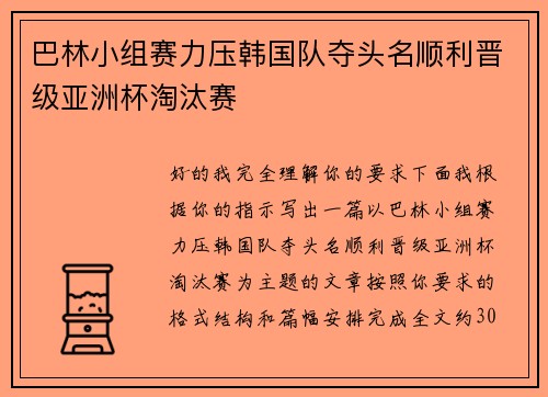 巴林小组赛力压韩国队夺头名顺利晋级亚洲杯淘汰赛 巴林小组赛力压韩国队夺头名顺利晋级亚洲杯淘汰赛