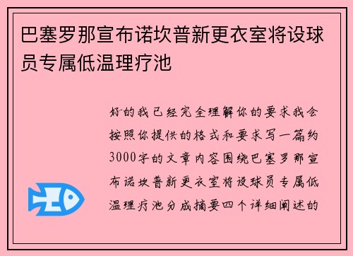 巴塞罗那宣布诺坎普新更衣室将设球员专属低温理疗池 巴塞罗那宣布诺坎普新更衣室将设球员专属低温理疗池