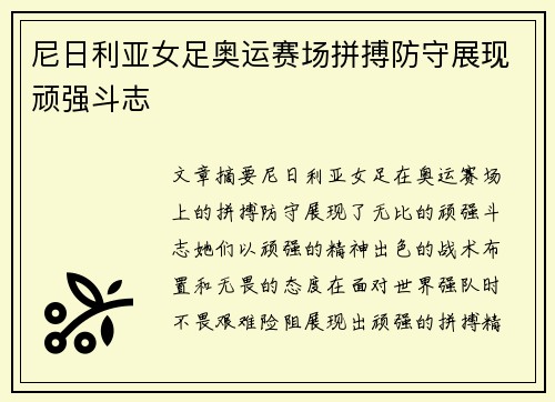尼日利亚女足奥运赛场拼搏防守展现顽强斗志