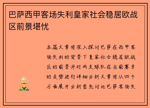 巴萨西甲客场失利皇家社会稳居欧战区前景堪忧 巴萨西甲客场失利皇家社会稳居欧战区前景堪忧