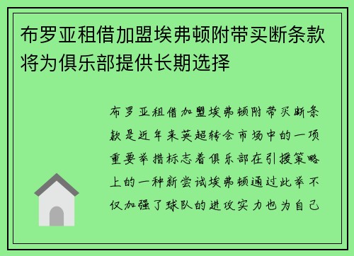 布罗亚租借加盟埃弗顿附带买断条款将为俱乐部提供长期选择 布罗亚租借加盟埃弗顿附带买断条款将为俱乐部提供长期选择