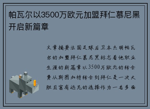 帕瓦尔以3500万欧元加盟拜仁慕尼黑开启新篇章 帕瓦尔以3500万欧元加盟拜仁慕尼黑开启新篇章