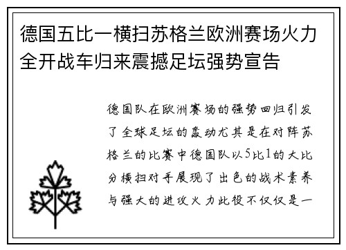 德国五比一横扫苏格兰欧洲赛场火力全开战车归来震撼足坛强势宣告 德国五比一横扫苏格兰欧洲赛场火力全开战车归来震撼足坛强势宣告