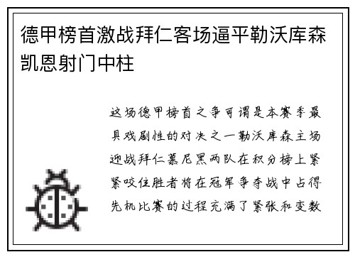 德甲榜首激战拜仁客场逼平勒沃库森凯恩射门中柱
