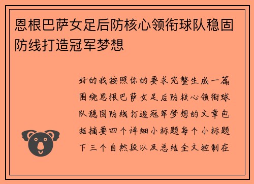 恩根巴萨女足后防核心领衔球队稳固防线打造冠军梦想