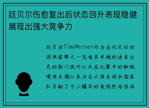 廷贝尔伤愈复出后状态回升表现稳健展现出强大竞争力