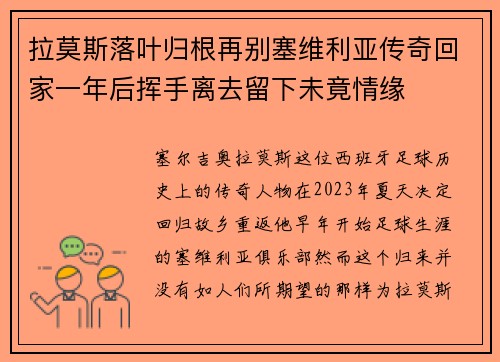 拉莫斯落叶归根再别塞维利亚传奇回家一年后挥手离去留下未竟情缘