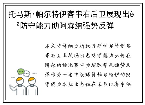 托马斯·帕尔特伊客串右后卫展现出色防守能力助阿森纳强势反弹