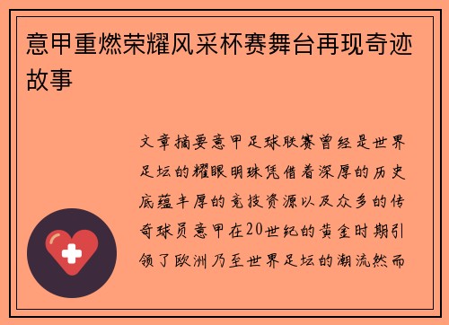 意甲重燃荣耀风采杯赛舞台再现奇迹故事 意甲重燃荣耀风采杯赛舞台再现奇迹故事