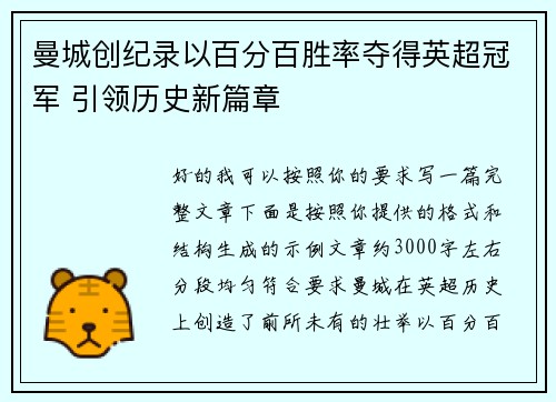 曼城创纪录以百分百胜率夺得英超冠军 引领历史新篇章 曼城创纪录以百分百胜率夺得英超冠军 引领历史新篇章