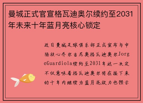曼城正式官宣格瓦迪奥尔续约至2031年未来十年蓝月亮核心锁定 曼城正式官宣格瓦迪奥尔续约至2031年未来十年蓝月亮核心锁定