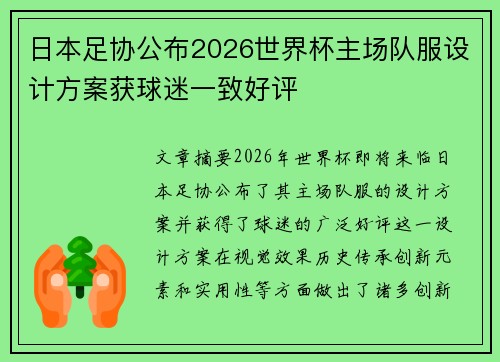 日本足协公布2026世界杯主场队服设计方案获球迷一致好评