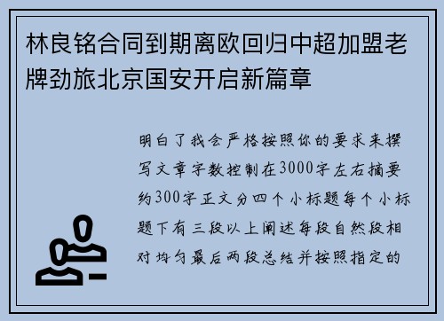 林良铭合同到期离欧回归中超加盟老牌劲旅北京国安开启新篇章