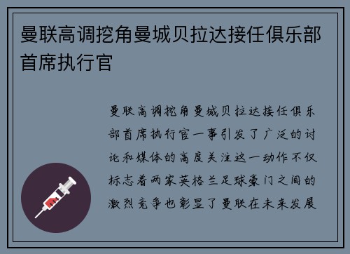 曼联高调挖角曼城贝拉达接任俱乐部首席执行官 曼联高调挖角曼城贝拉达接任俱乐部首席执行官