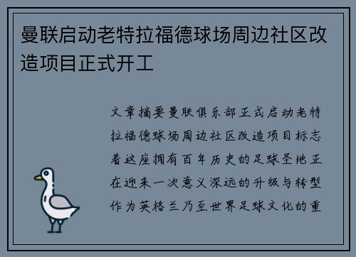 曼联启动老特拉福德球场周边社区改造项目正式开工 曼联启动老特拉福德球场周边社区改造项目正式开工