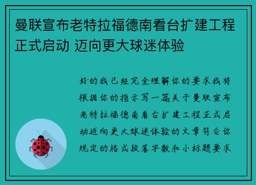 曼联宣布老特拉福德南看台扩建工程正式启动 迈向更大球迷体验 曼联宣布老特拉福德南看台扩建工程正式启动 迈向更大球迷体验