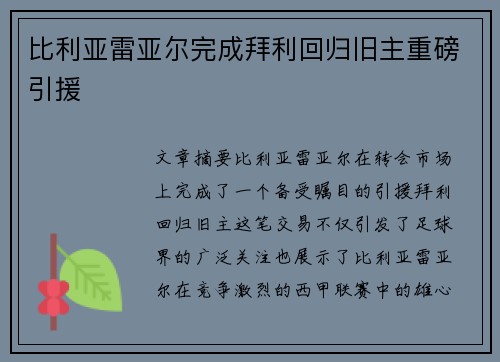 比利亚雷亚尔完成拜利回归旧主重磅引援
