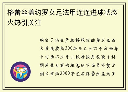 格蕾丝盖约罗女足法甲连连进球状态火热引关注