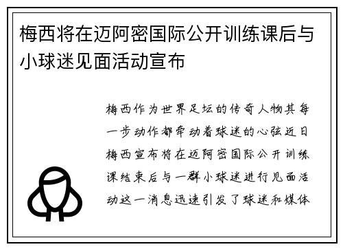 梅西将在迈阿密国际公开训练课后与小球迷见面活动宣布 梅西将在迈阿密国际公开训练课后与小球迷见面活动宣布