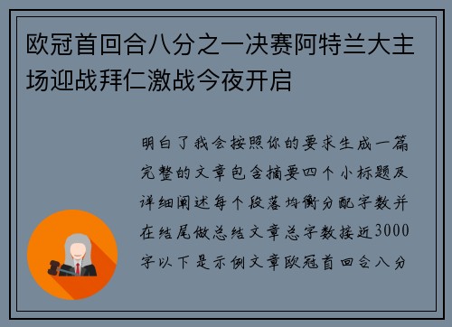 欧冠首回合八分之一决赛阿特兰大主场迎战拜仁激战今夜开启