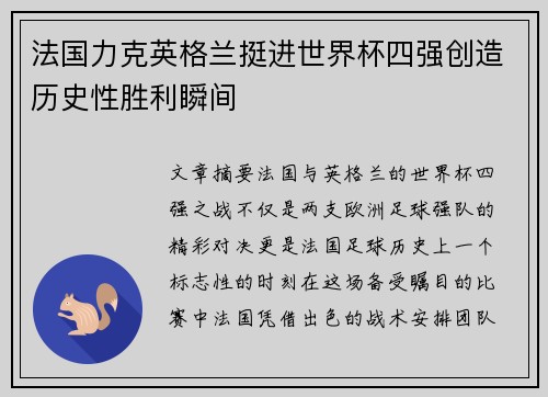 法国力克英格兰挺进世界杯四强创造历史性胜利瞬间 法国力克英格兰挺进世界杯四强创造历史性胜利瞬间