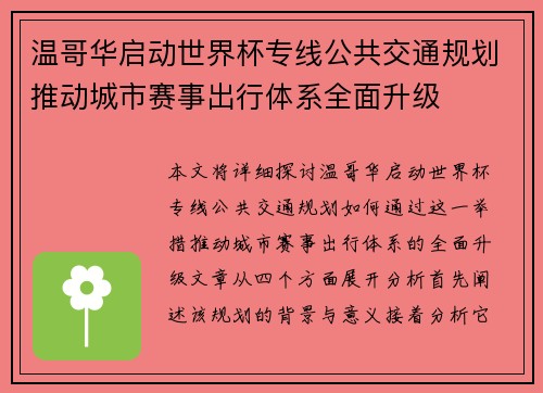 温哥华启动世界杯专线公共交通规划推动城市赛事出行体系全面升级 温哥华启动世界杯专线公共交通规划推动城市赛事出行体系全面升级