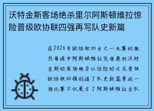 沃特金斯客场绝杀里尔阿斯顿维拉惊险晋级欧协联四强再写队史新篇 沃特金斯客场绝杀里尔阿斯顿维拉惊险晋级欧协联四强再写队史新篇