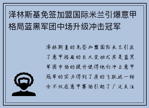 泽林斯基免签加盟国际米兰引爆意甲格局蓝黑军团中场升级冲击冠军